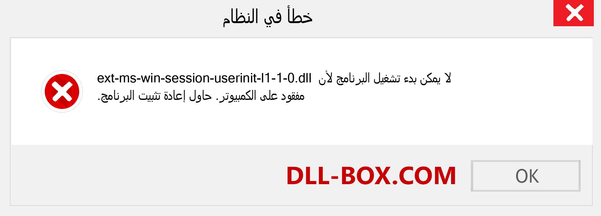 ملف ext-ms-win-session-userinit-l1-1-0.dll مفقود ؟. التنزيل لنظام التشغيل Windows 7 و 8 و 10 - إصلاح خطأ ext-ms-win-session-userinit-l1-1-0 dll المفقود على Windows والصور والصور