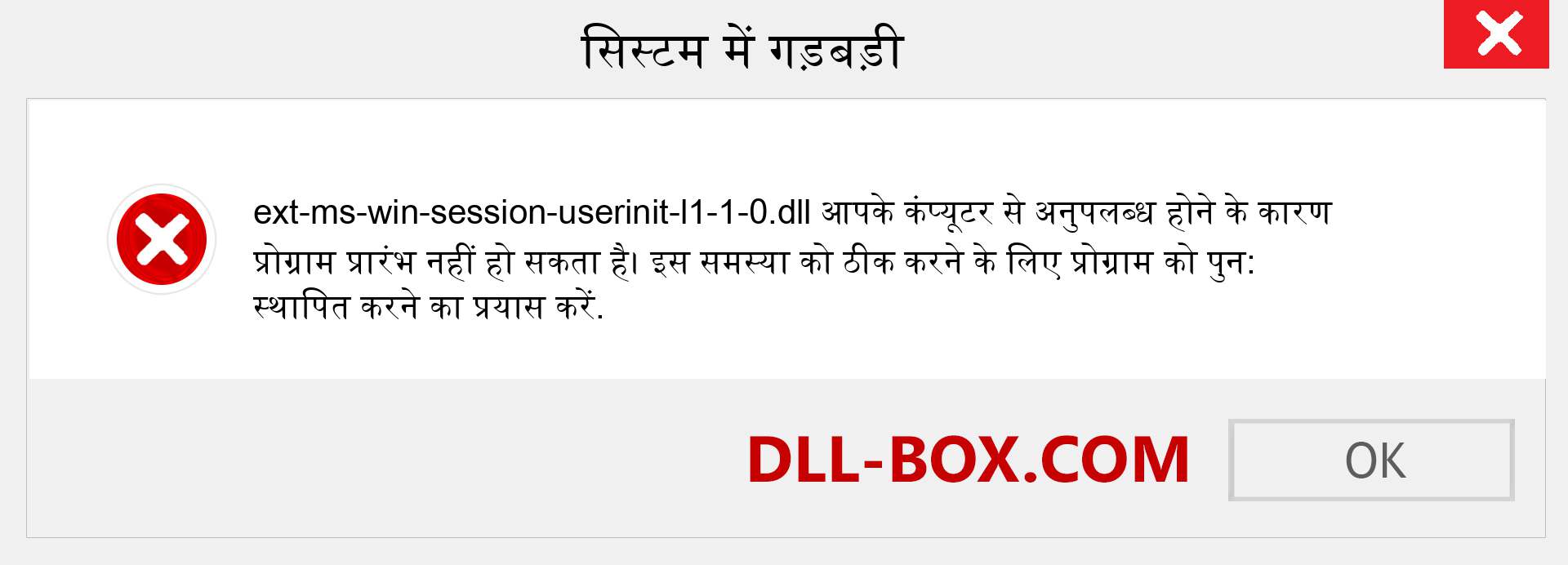 ext-ms-win-session-userinit-l1-1-0.dll फ़ाइल गुम है?. विंडोज 7, 8, 10 के लिए डाउनलोड करें - विंडोज, फोटो, इमेज पर ext-ms-win-session-userinit-l1-1-0 dll मिसिंग एरर को ठीक करें